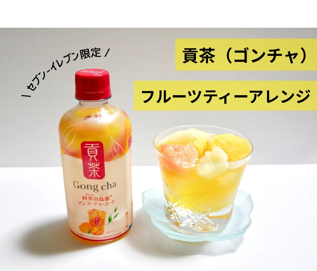 【セブン限定】貢茶(ゴンチャ)のマンゴーティーエード×冷凍フルーツでつくる！「簡単アレンジフルーツティー」がおいしすぎる！