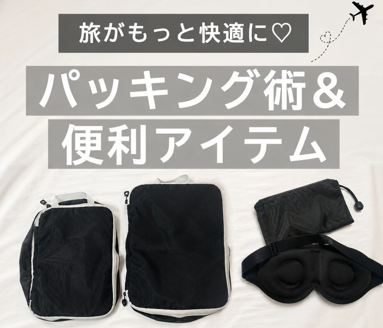 【旅行準備】旅好きが実践！ストレスを減らすパッキング術と便利アイテム