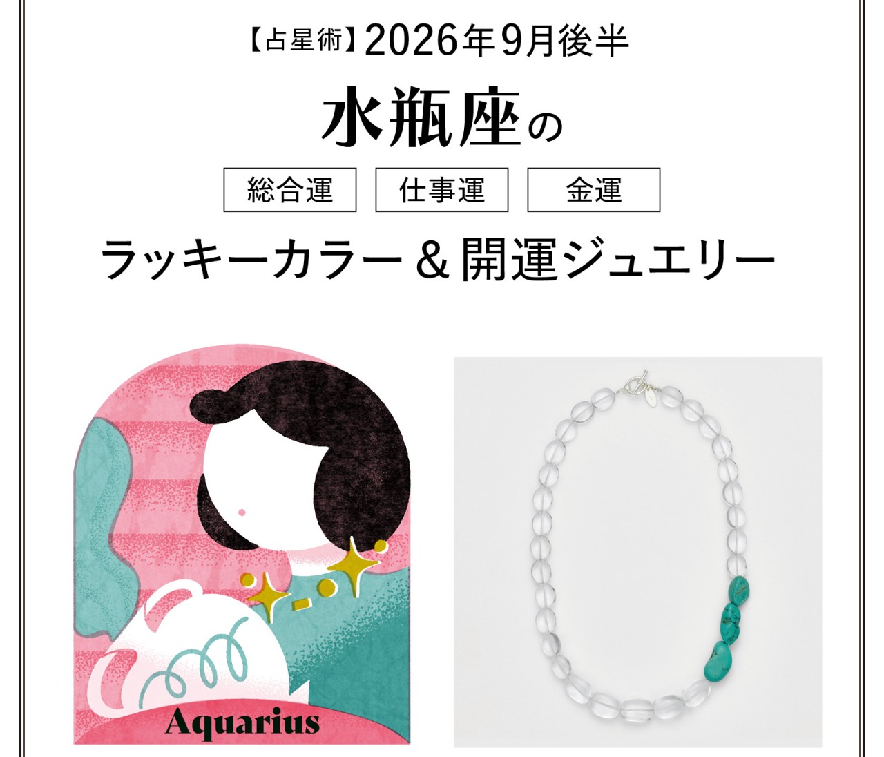 【9月後半の運勢】水瓶座の総合運・仕事運・金運・ラッキーカラー＆開運ジュエリー〈2026.9/15～9/30〉