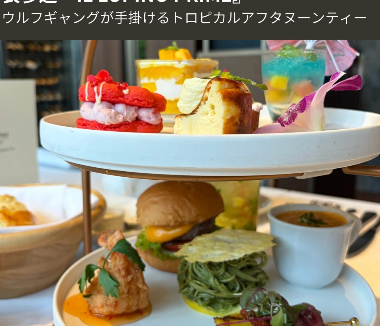 【子連れOK】ウルフギャングが手掛ける至高のトロピカルアフタヌーンティー『IL LUPINO PRIME』