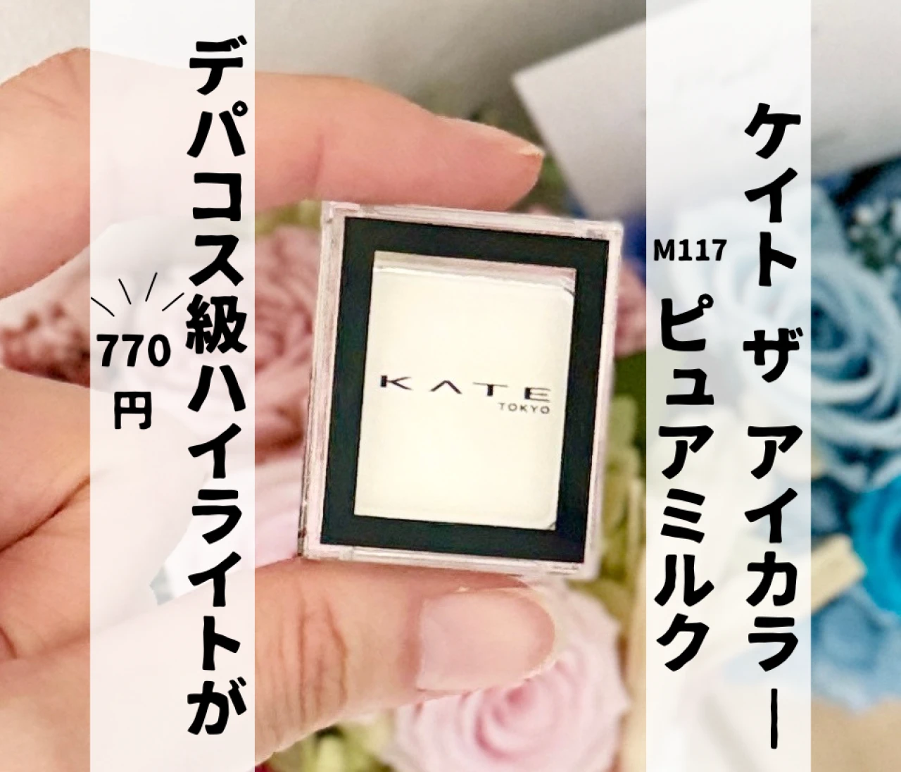 【ケイト ザ アイカラー】デパコス級ハイライトが770円！立体感がでてギラギラしないハイライトパウダー