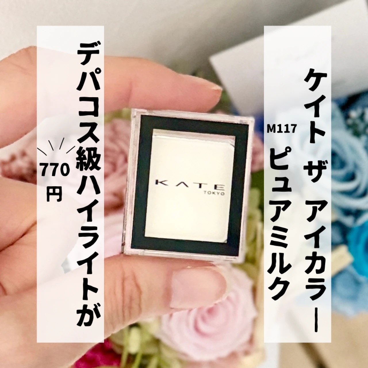 【ケイト ザ アイカラー】デパコス級ハイライトが770円!立体感がでてギラギラしないハイライトパウダー