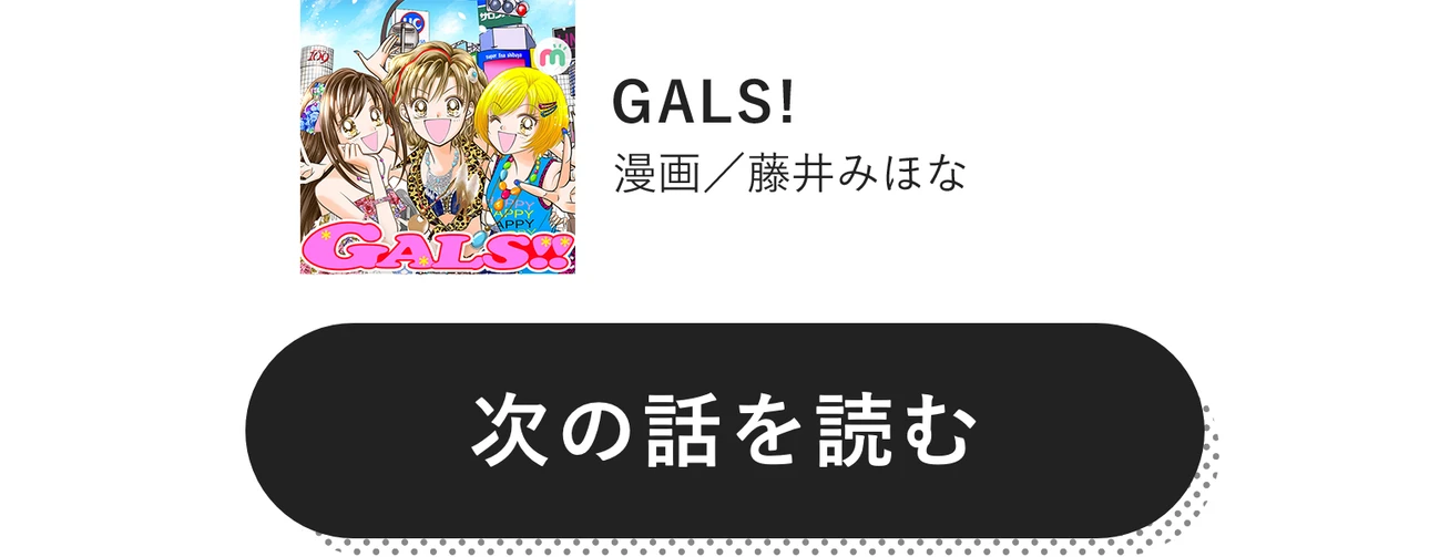 GALS!　漫画／藤井みほな　次の話を読む
