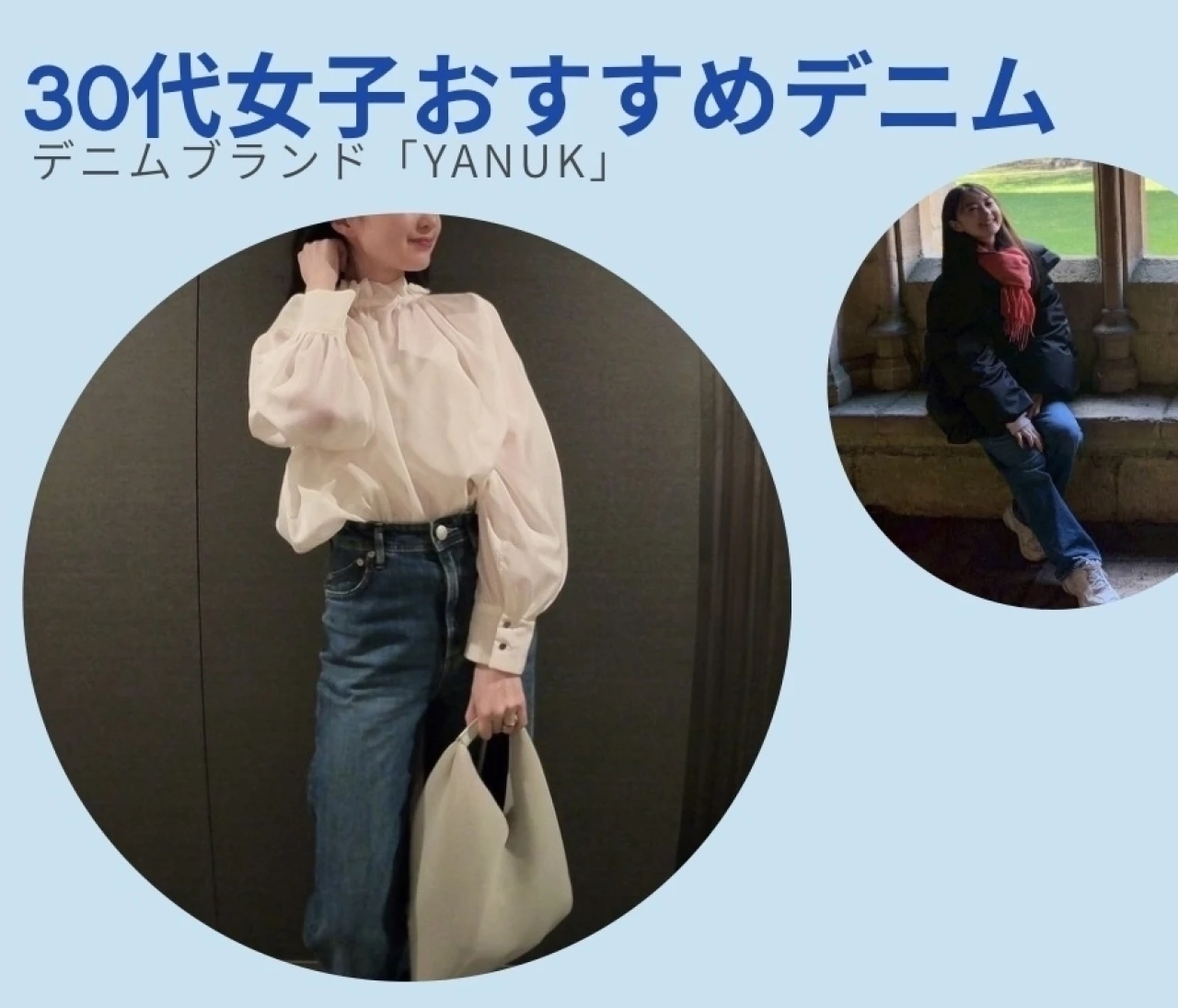【アラサーがリアルにお気に入りのパンツ】長く履き続けたい「YANUK(ヤヌーク)」のデニムコーデ　#ファッション部