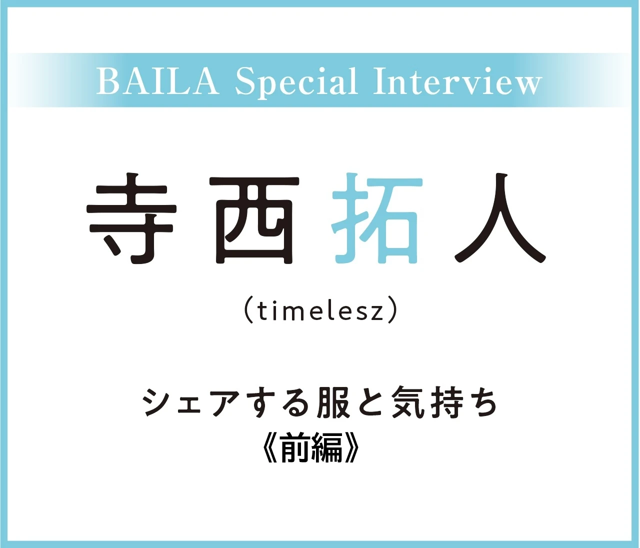 timelesz 寺西拓人さんインタビュー〈前編〉「相手に合わせる努力が心地よい時間と空間をつくる」