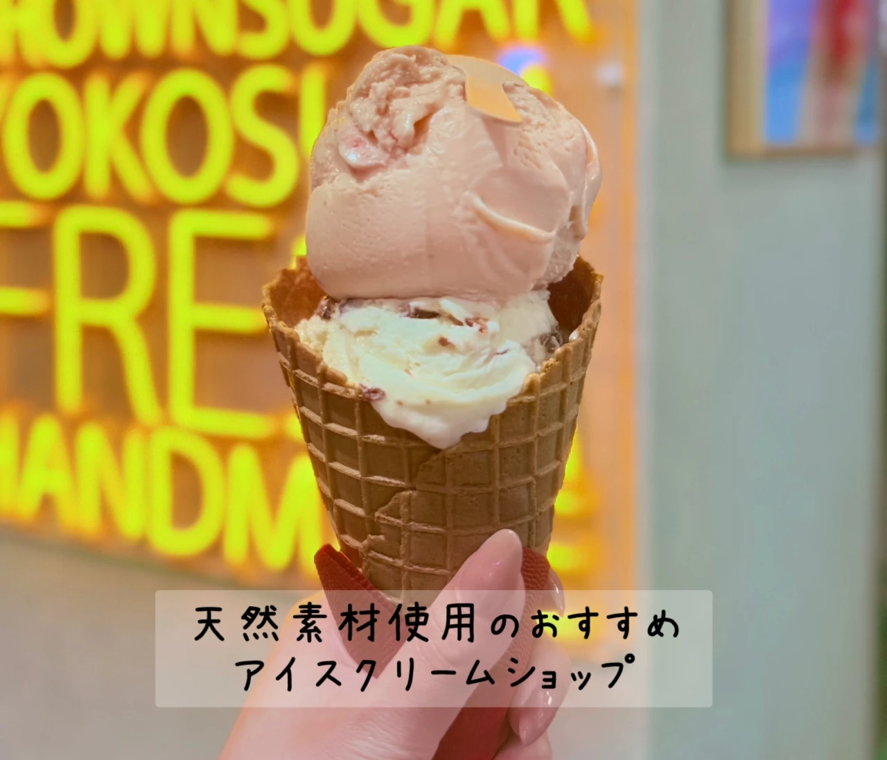 アイス好きがリピートする♡カラダに優しい【クレマホップ】を徹底レポ＃スイーツ部
