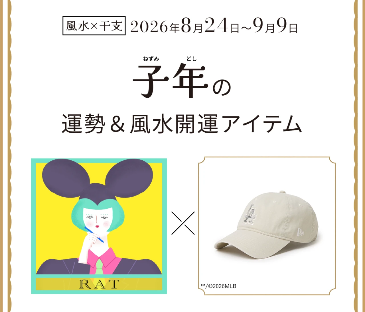 【風水×干支】子年（ねずみ年）の運勢＆開運アイテムは？〈2026年8月24日～9月9日〉