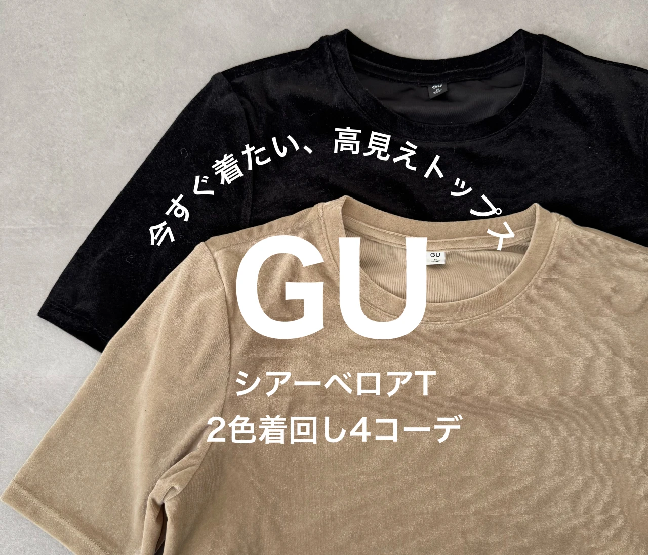 【GUで爆売れ】790円で高見えが叶う！2色買いした【シアーベロアT】のトレンド着回し4コーデ🤎