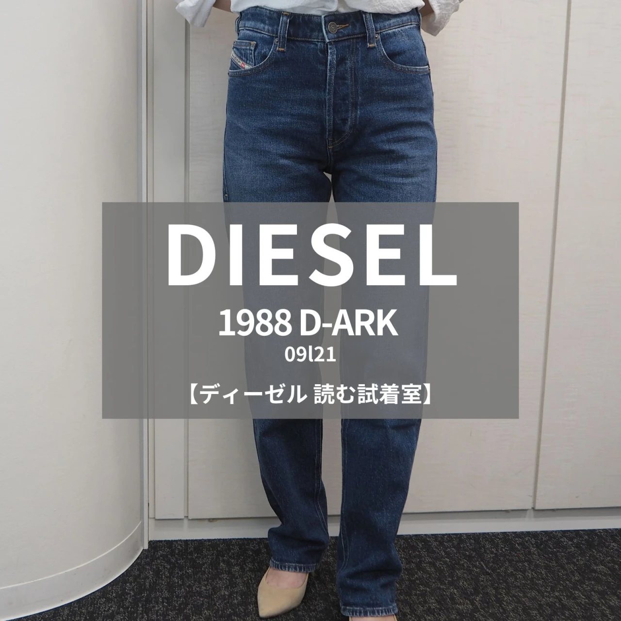 【DIESEL(ディーゼル)読む試着室】話題の「1988 D-ARK」をライターが試着レビュー!万能シルエットで大人のデニムをアップデート