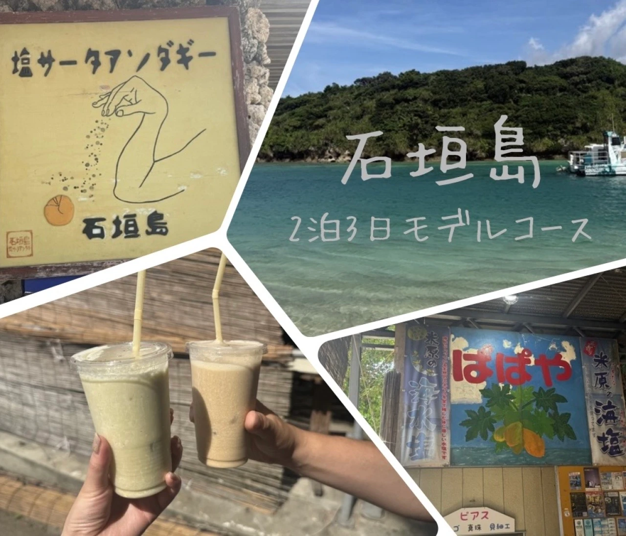    【石垣島2泊3日モデルコース】初めての石垣島旅行♡1日目のおすすめ観光プラン