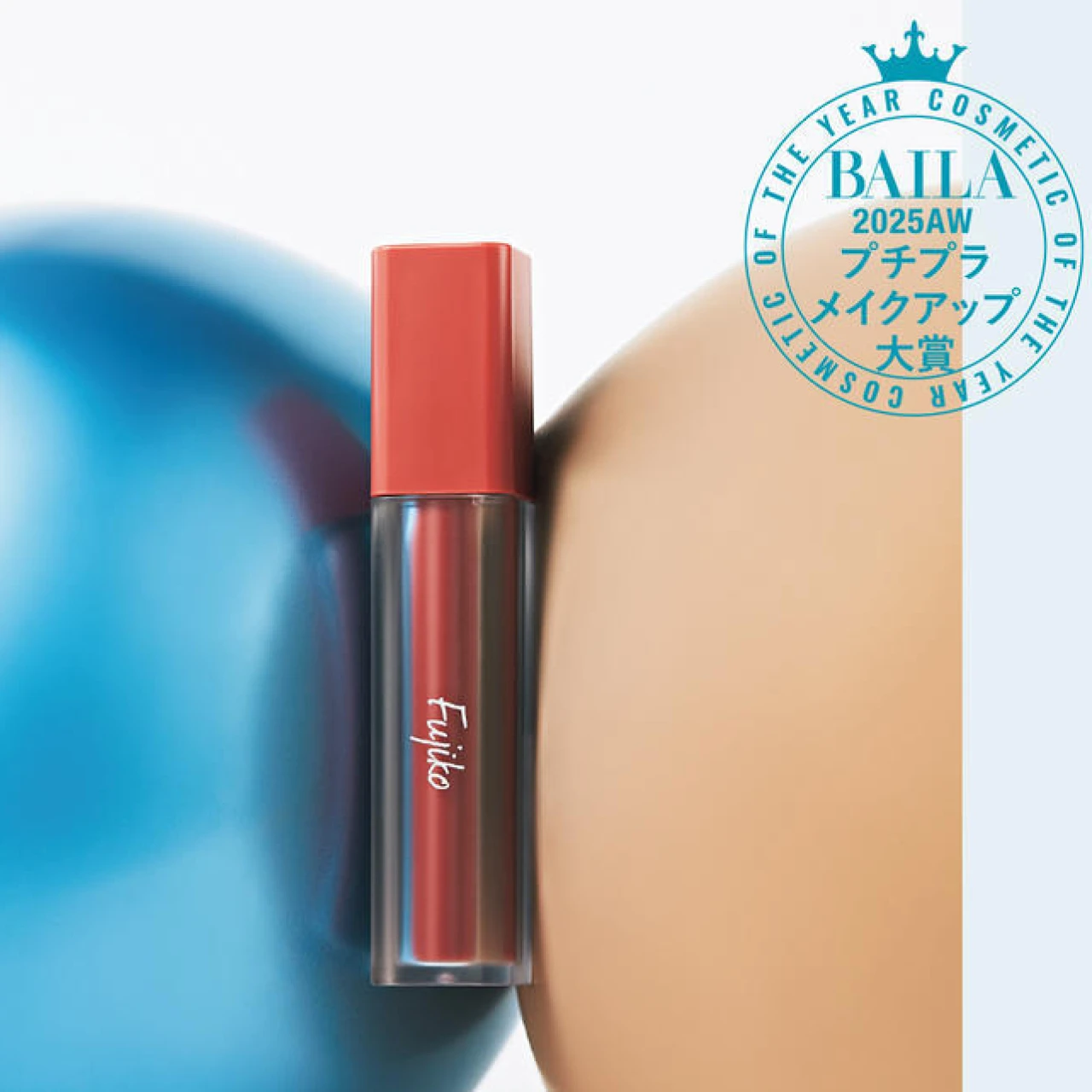 【2025年下半期ベストコスメ】プチプラメイクアップ部門受賞！薄膜マット唇になれる「Fujiko」のティントリップ