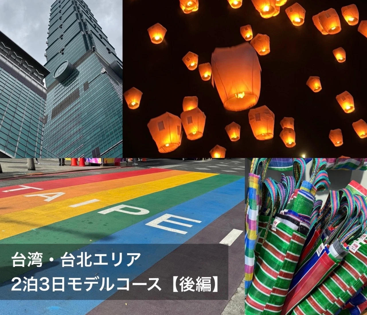 【台湾】九份も台北101もFunPASSでコスパよく観光！台北エリア2泊3日モデルコース【後編】