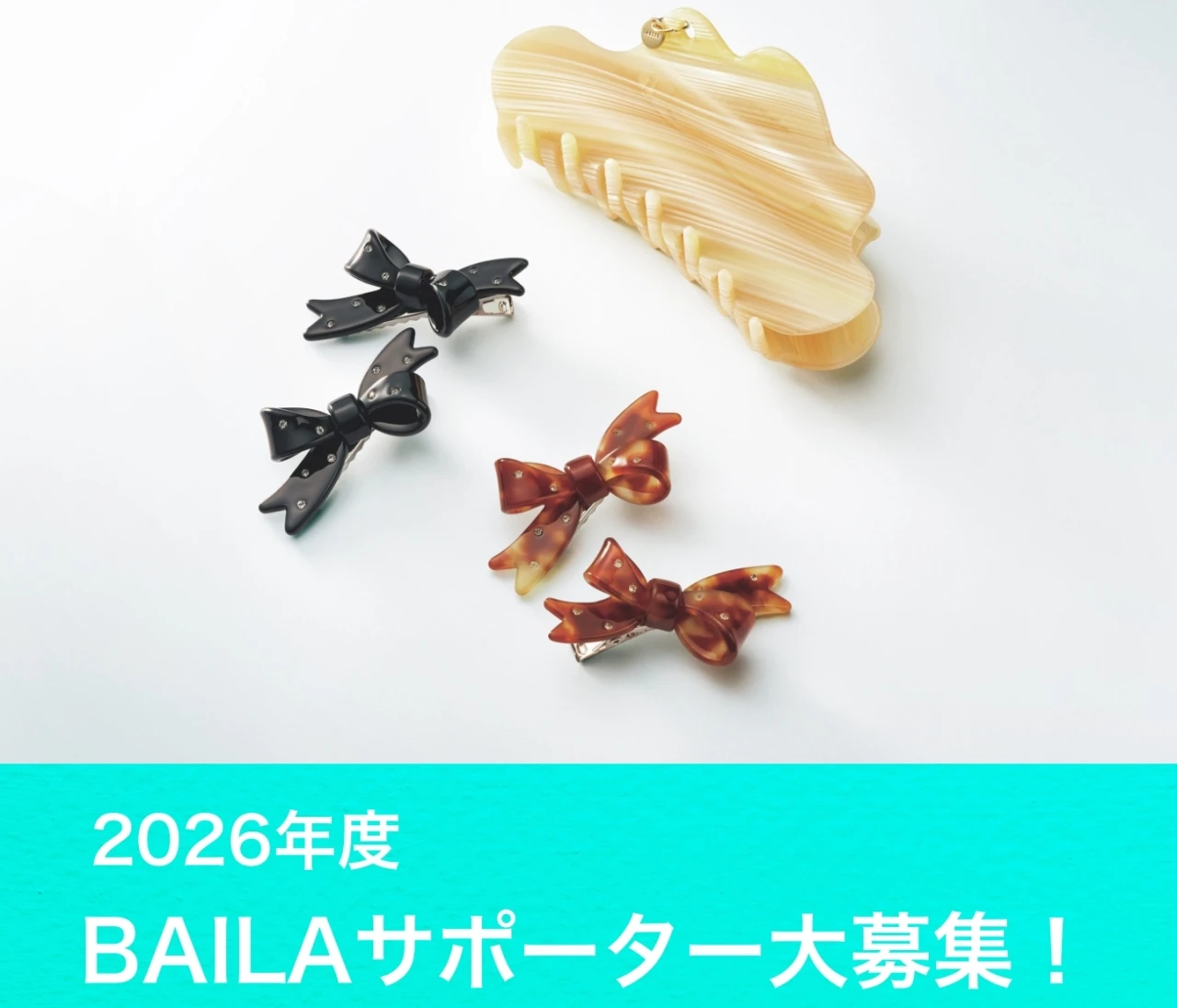 【2026年度】BAILAサポーター大募集！感想レポートを提出して、誌面づくりに参加しませんか？