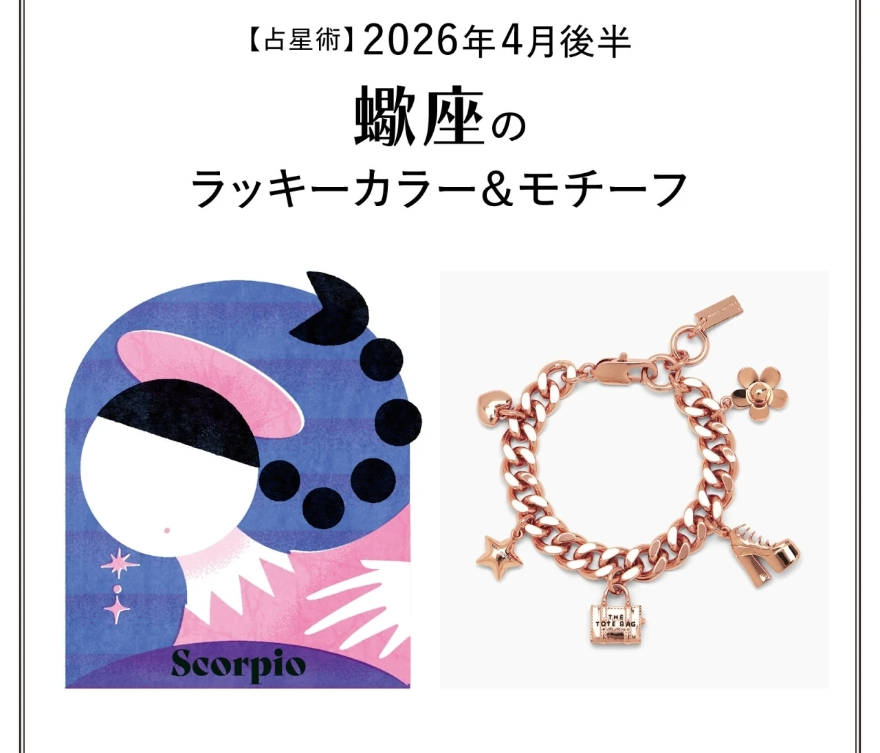 【占星術】今月の蠍座のラッキーカラー&モチーフ4月後半〈2026.4/15~4/30〉