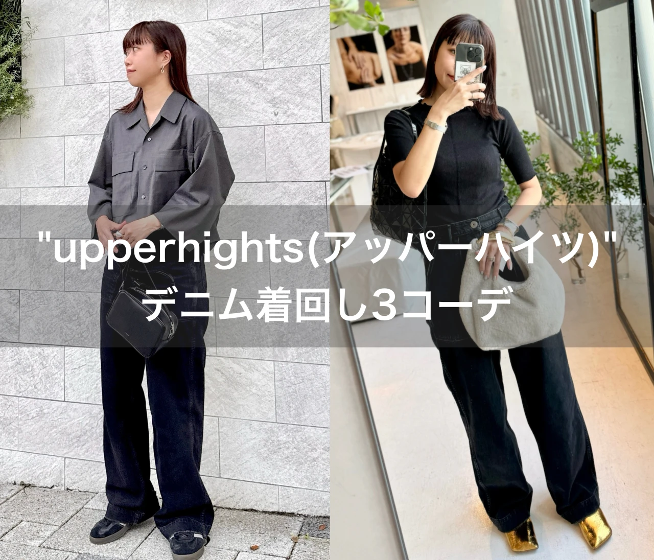 【upperhights】晩夏のデニム着回しコーデ3選【骨格ウェーブ】#ファッション部
