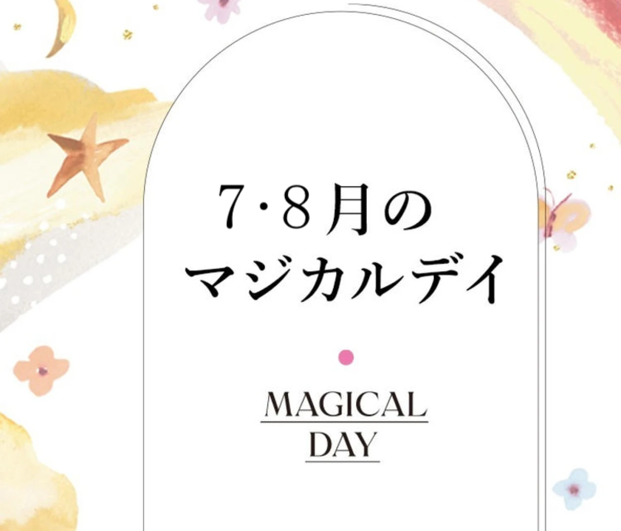 【2026年7月〜8月の運勢】鏡リュウジの12星座別占い 7月〜8月の＜マジカルデイ＞に注目！