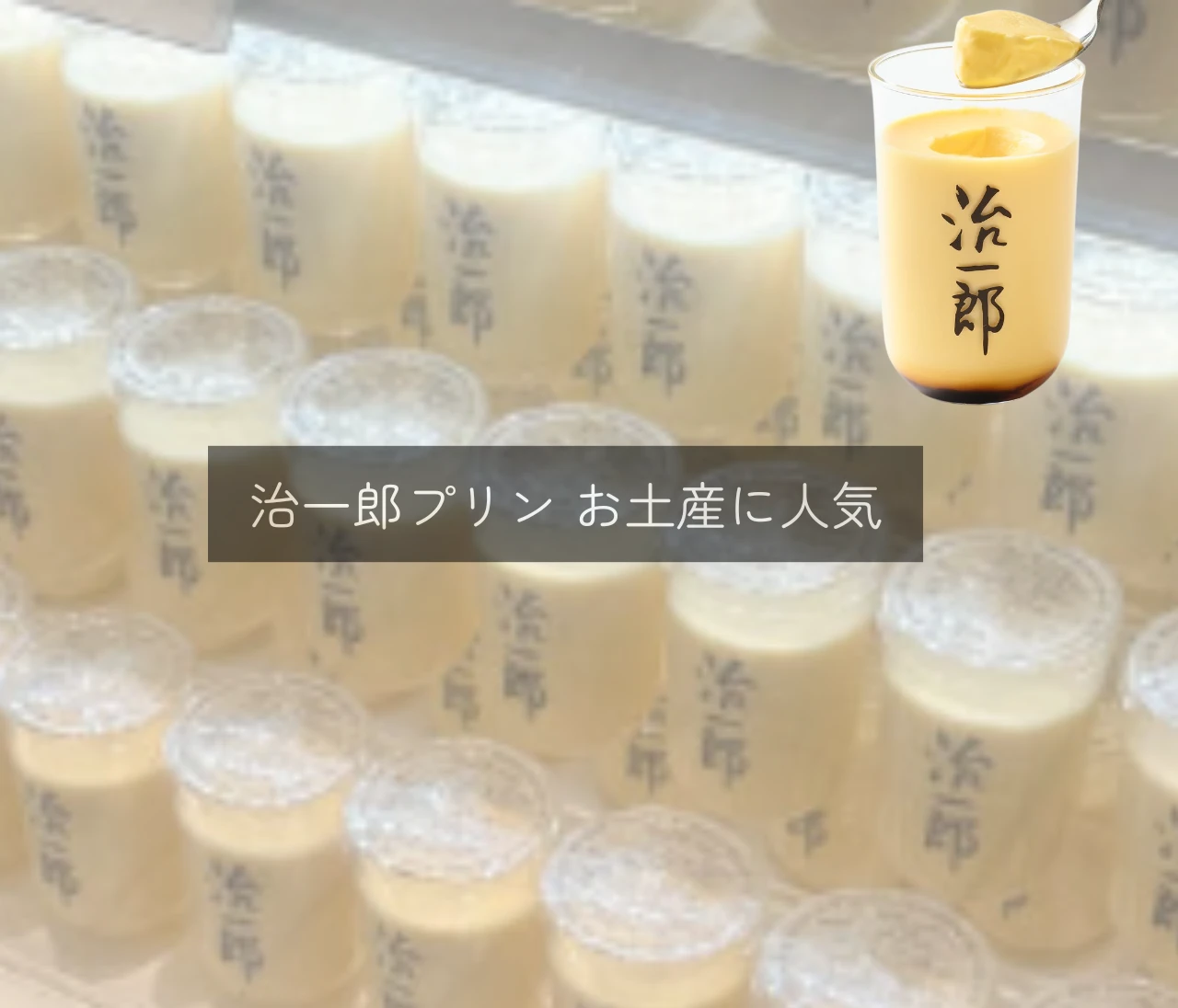 治一郎プリンがお土産に人気！値段・購入場所・口コミまで徹底解説【クリーミー食感と高級感が話題】