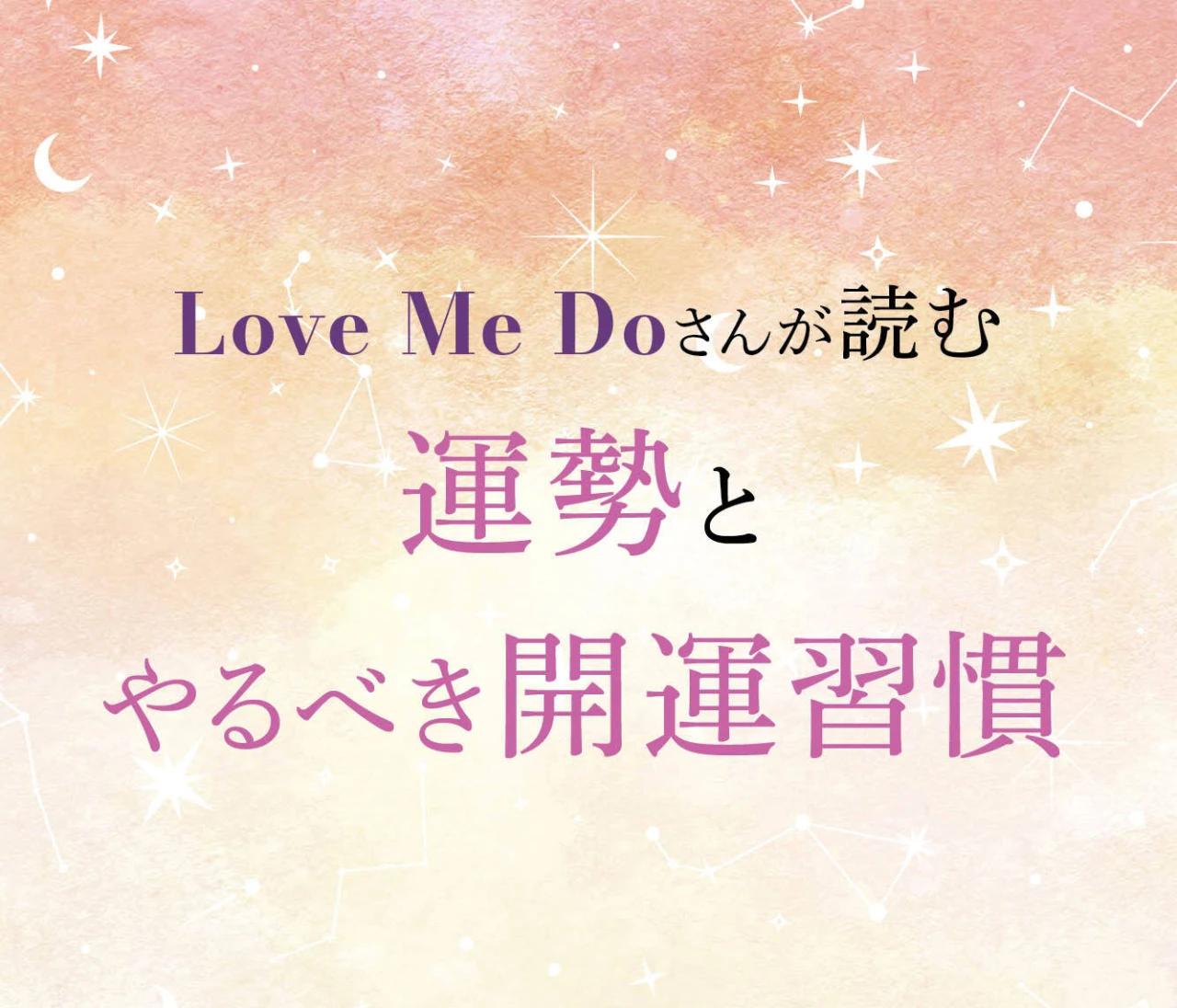 【12星座別・開運】Love Me Doさんが読む、2026年の運勢と“やるべき開運習慣”