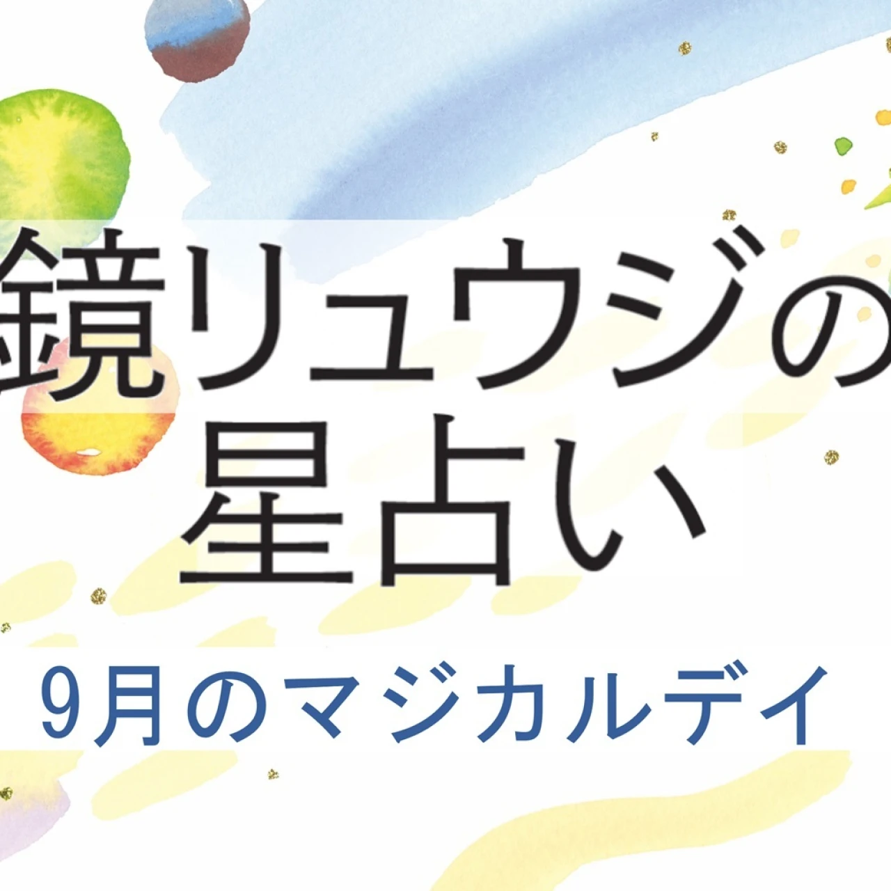 【2025年9月の運勢】鏡リュウジの12星座別占い 9月の＜マジカルデイ＞に注目！