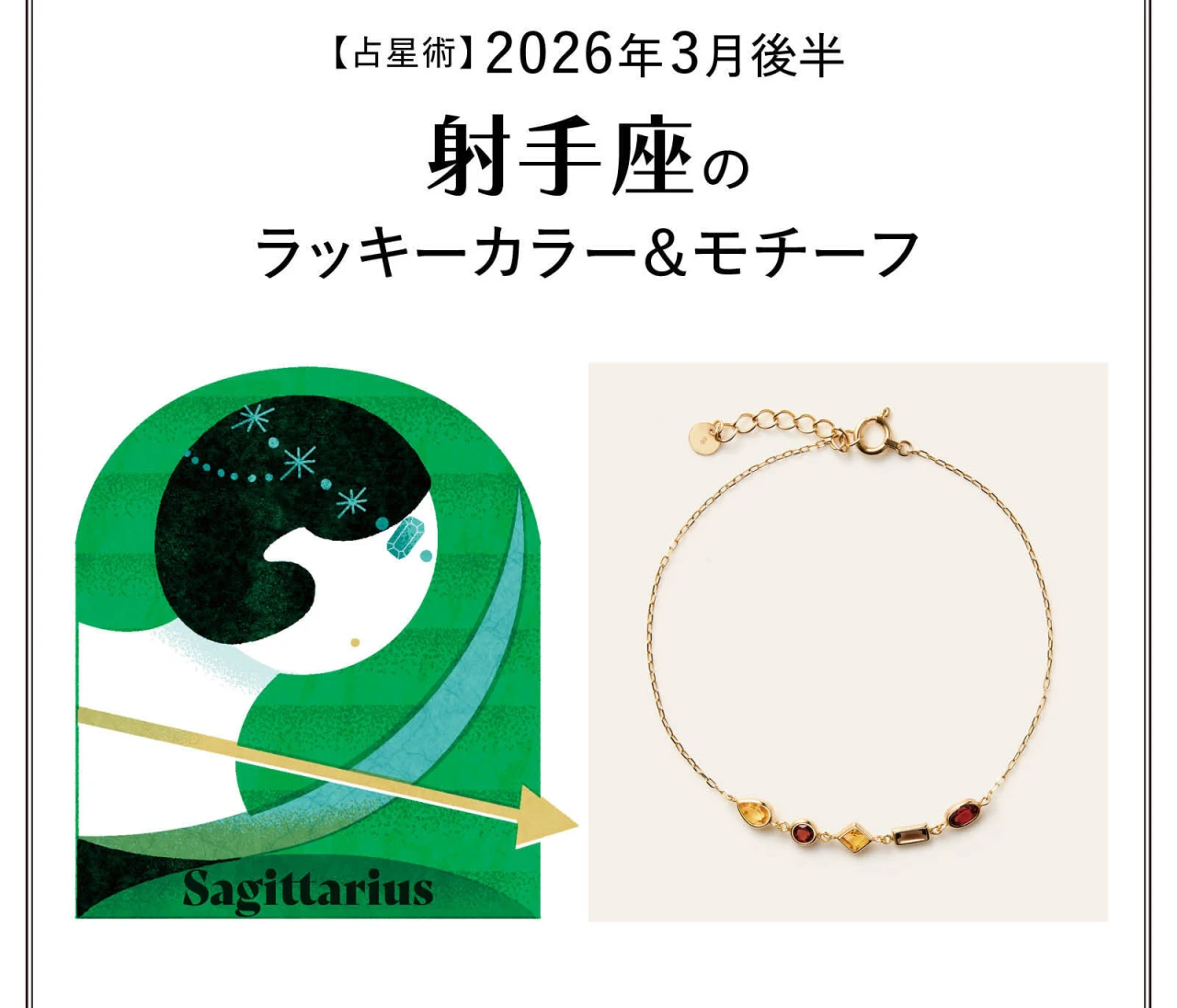 【占星術】今月の射手座のラッキーカラー&モチーフ3月後半〈2026.3/15~3/31〉