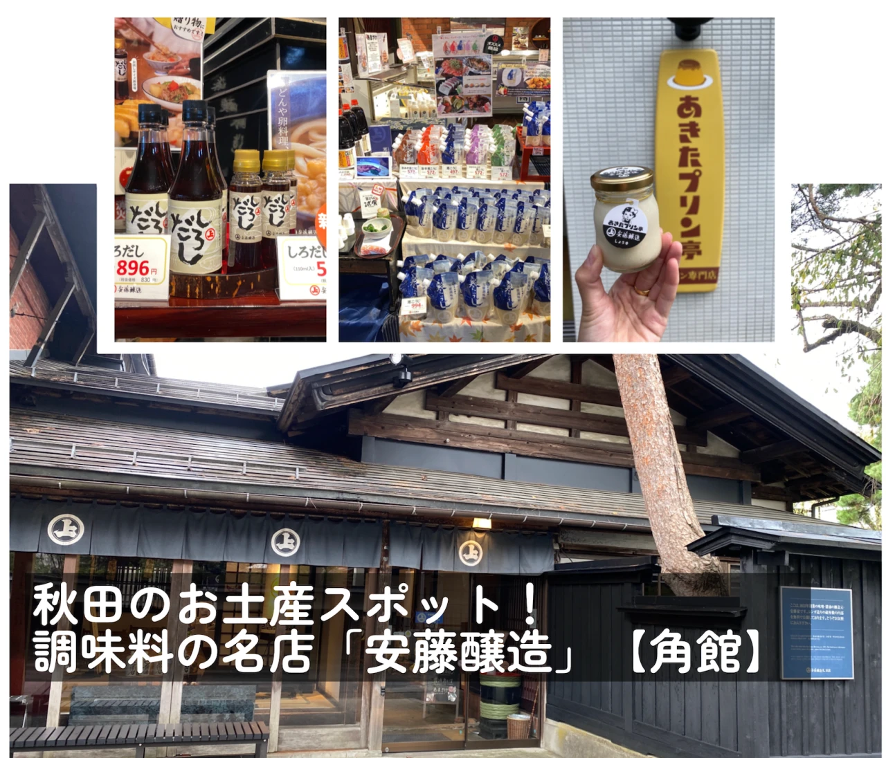 秋田の褒められお土産！伝統の醸造元『安藤醸造』【角館】