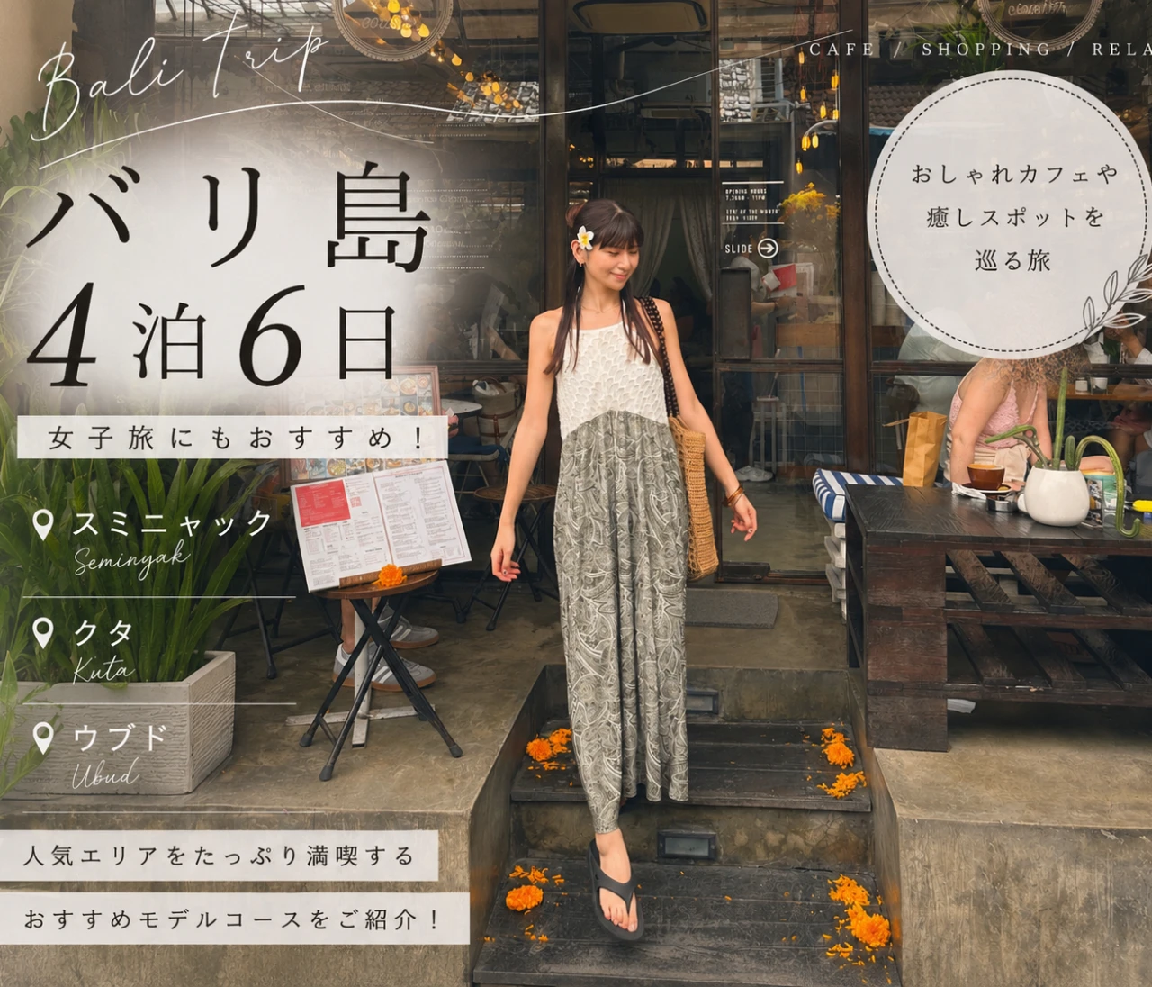 【バリ島4泊6日】女子旅にもおすすめ！リラクもアクティブも楽しむ大満足のモデルコース！！バリ島4泊6日＃旅行部