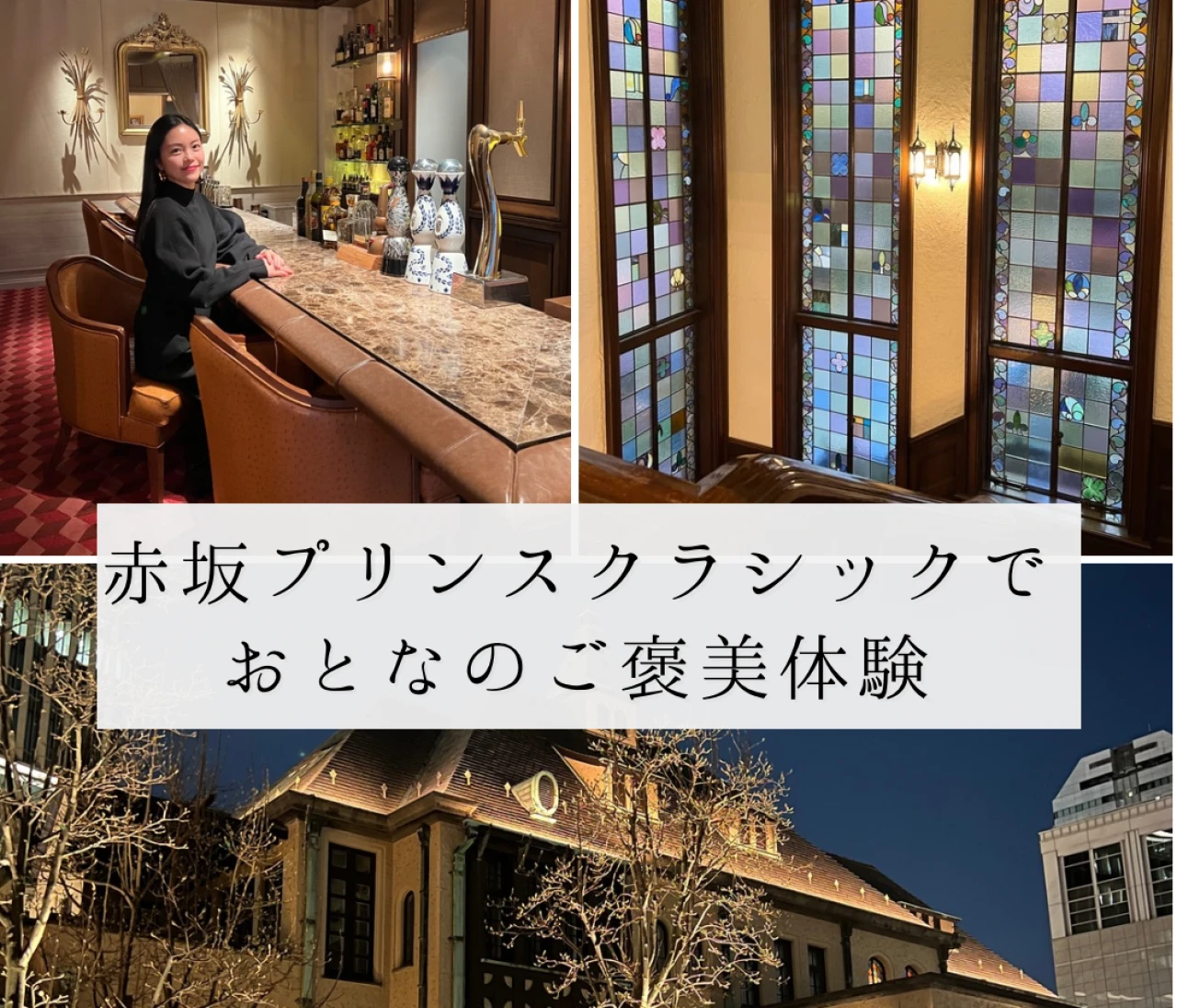 赤坂プリンスクラシックで過ごす、大人のご褒美体験