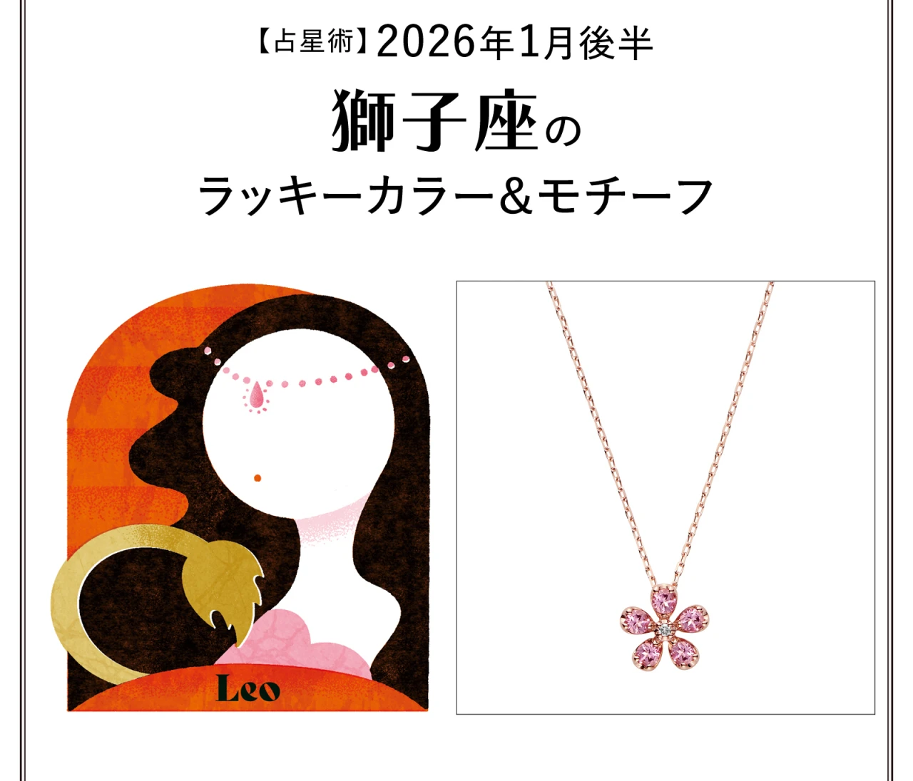 【占星術】今月の獅子座のラッキーカラー＆モチーフ1月後半〈2026.1/15～1/31〉