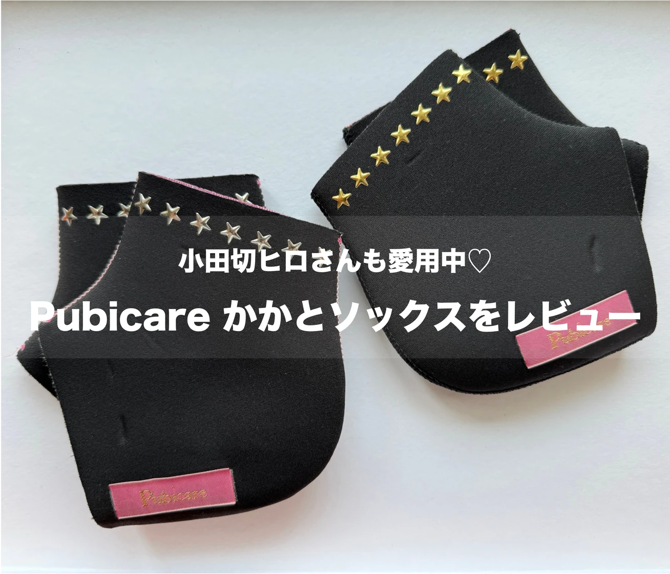小田切ヒロさんベストバイ｜Pubicareのかかとソックスが冷え・ガサつきケアに優秀♡使用感レビュー