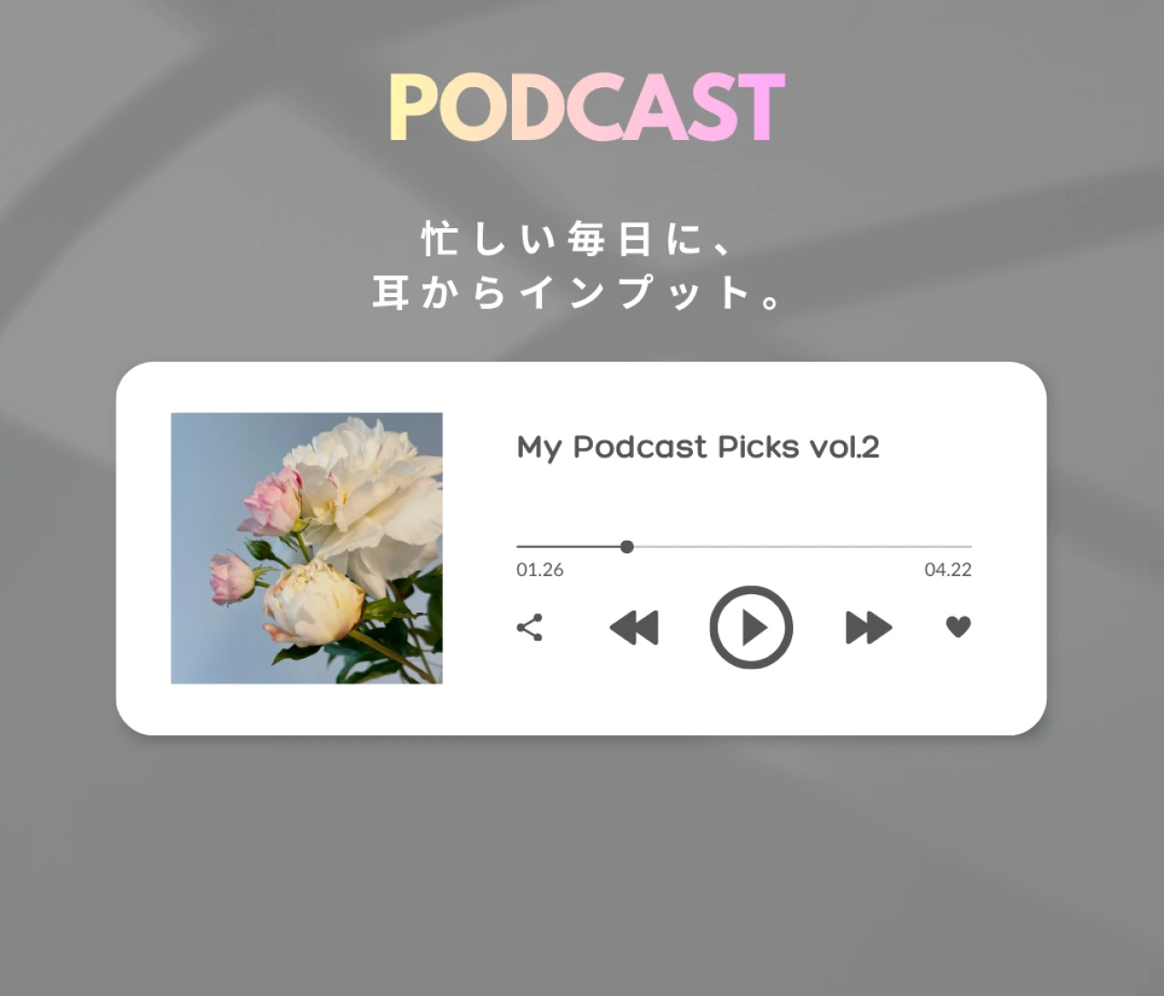 【推しPodcast3選】忙しい毎日の“ながら聴き”に