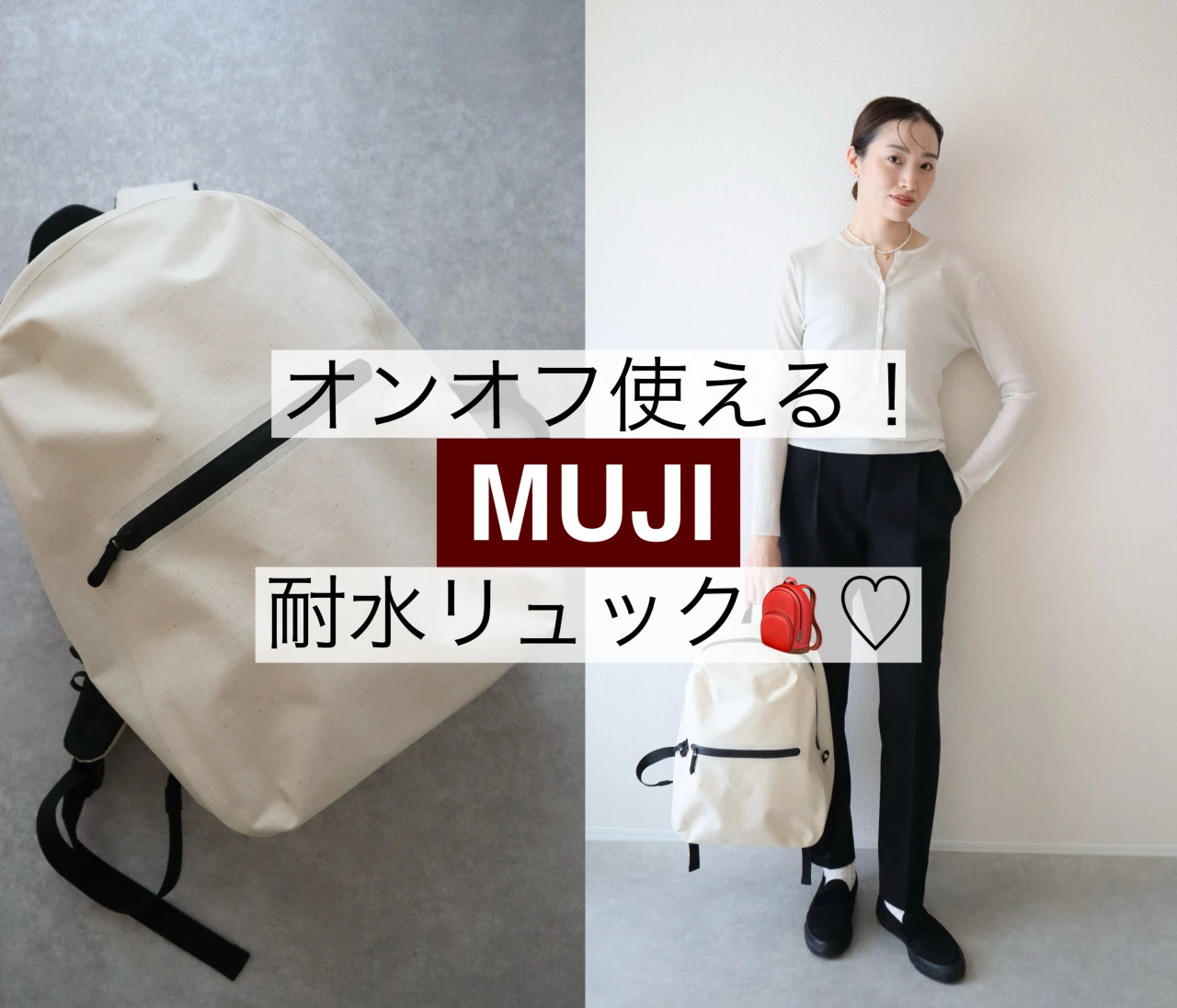 30代の私が愛用中！【無印良品】の耐水リュックがオンオフ使えて優秀すぎた❤️