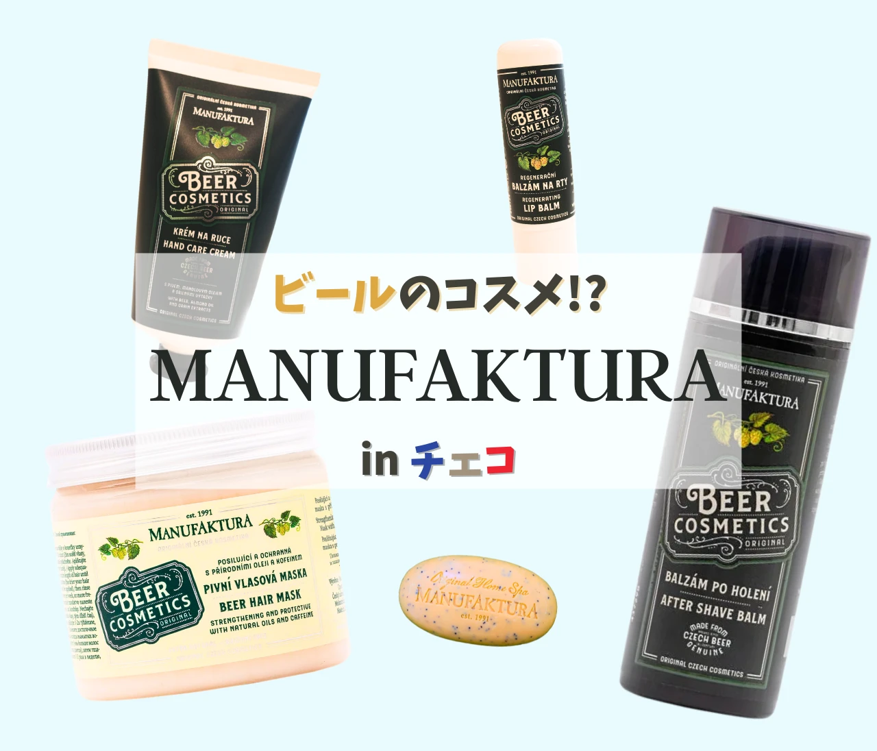 【チェコ】ビールがコスメに!?お土産に最適すぎるMANUFAKTURA【ビール好きすぎ…】