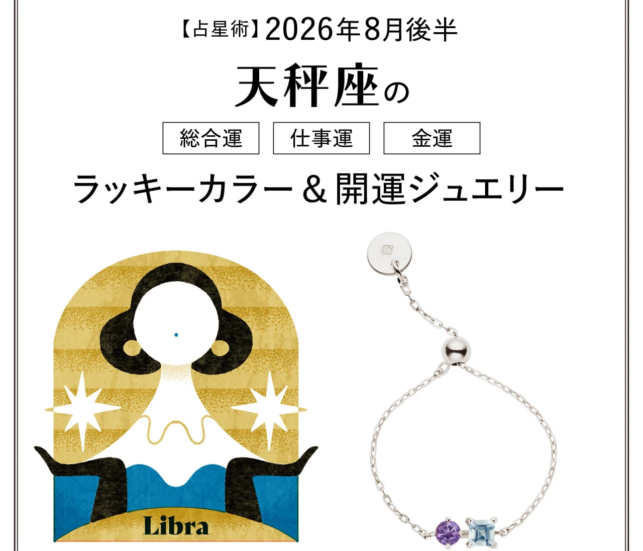 【8月後半の運勢】天秤座の総合運・仕事運・金運・ラッキーカラー＆開運ジュエリー〈2026.8/15～8/31〉