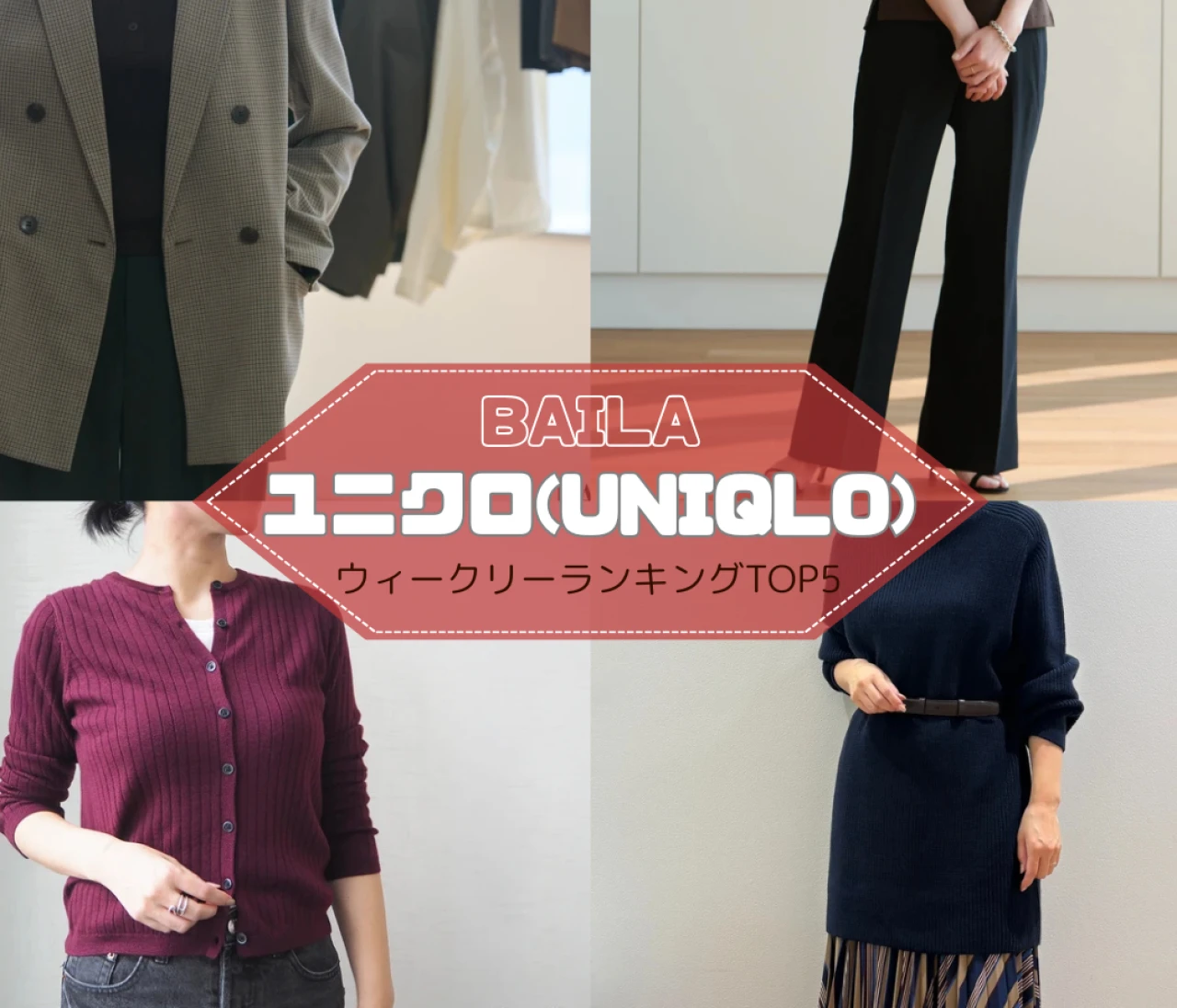 秋色ショートカーディガン、スマートフレアパンツを試着レビュー…ユニクロのウィークリー人気記事TOP5はこちら【8月31日~9月7日】