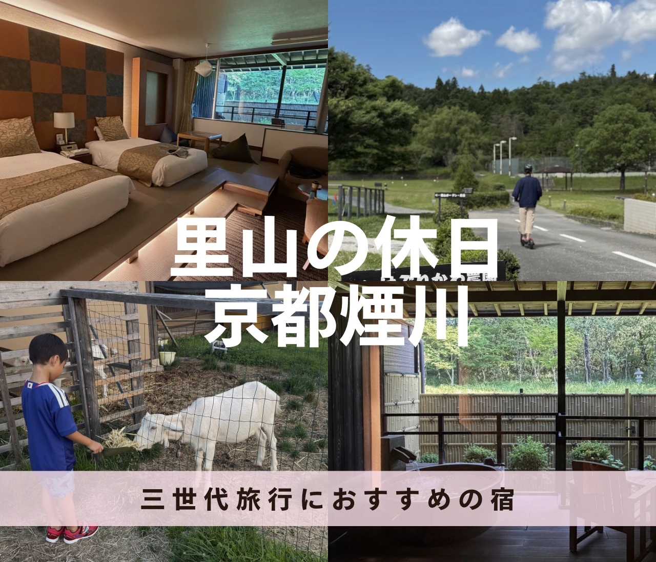【京都】生後2ヶ月の赤ちゃん連れでも楽しめた♡三世代旅行におすすめのオールインクルーシブ宿「里山の休日 京都・煙河」