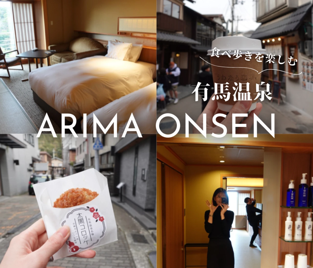 【兵庫・有馬】有馬温泉で過ごす1泊2日。美味しいに満ちた食べ歩きと、名門『有馬グランドホテル』宿泊レポ