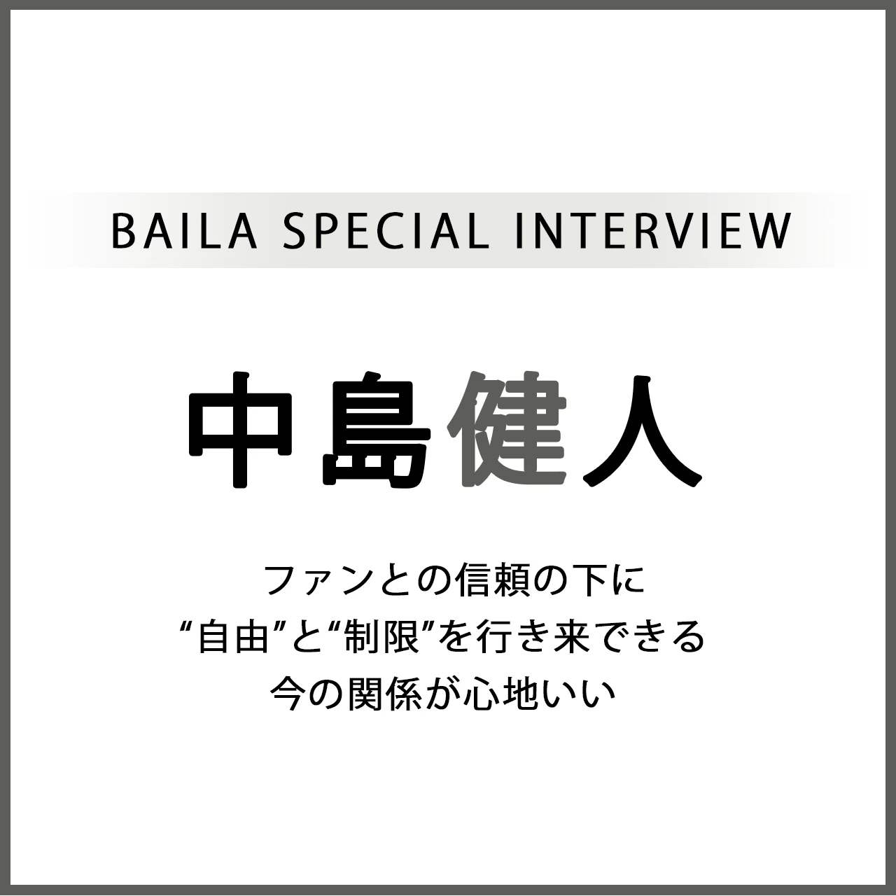 中島健人インタビュー〈後編〉「ファンとの信頼の下に“自由”と“制限”を行き来できる今の関係が心地いい」