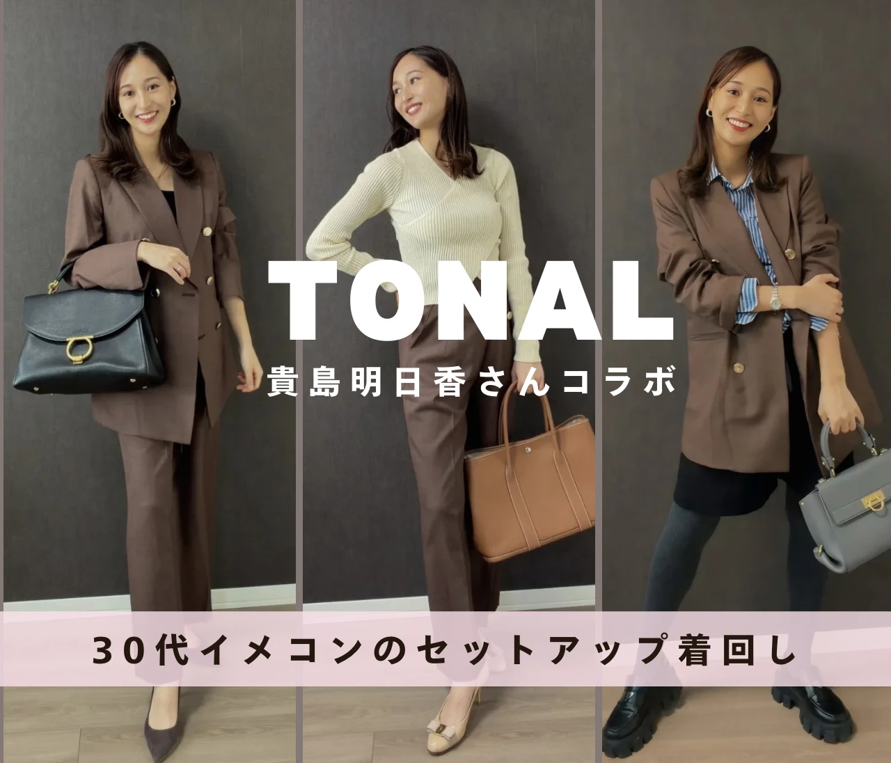 30代イメコンのセットアップ着回し｜TONALで叶うきれいめ×抜け感