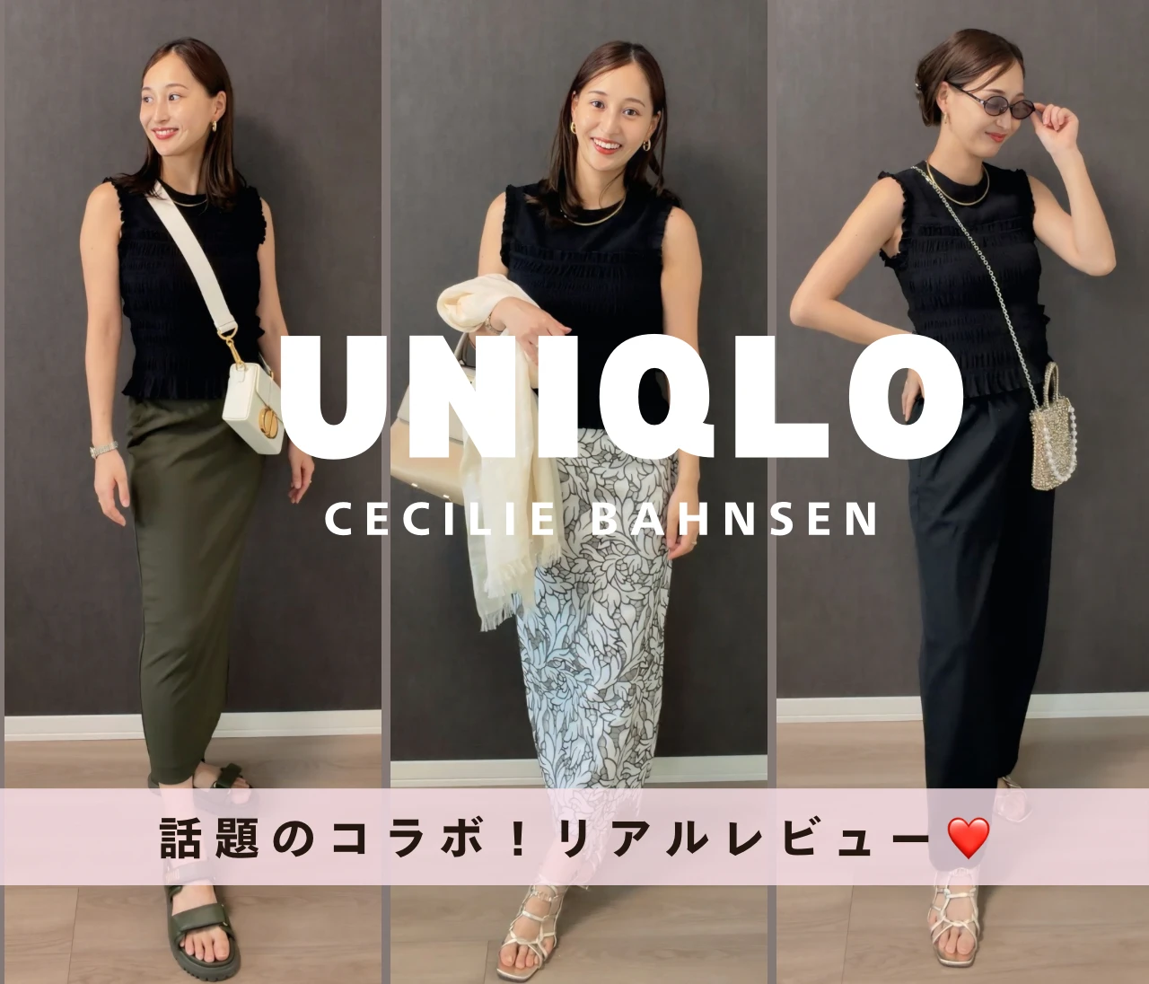 【UNIQLO】売り切れサイズも続出♡Cecilie Bahnsenコラボリアルレビュー＆着回し3選