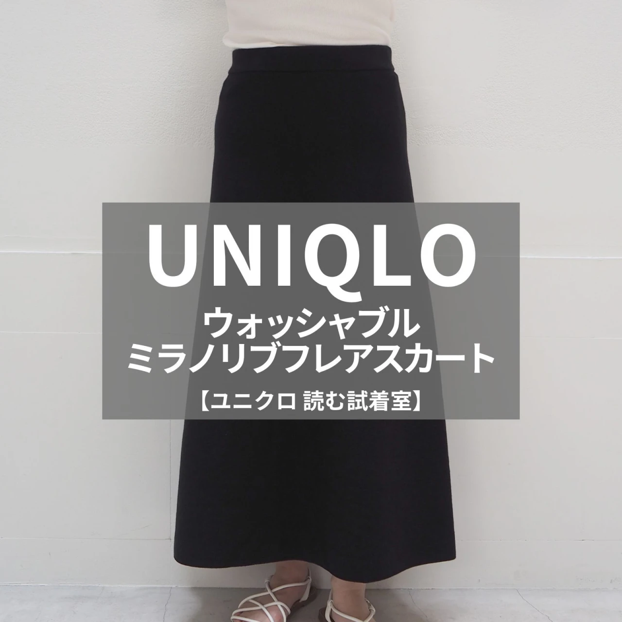 【UNIQLO（ユニクロ）】形がキレイでカジュアル使いもできる！話題の「ウォッシャブルミラノリブフレアスカート」をライターが試着レビュー！#BAILA読む試着室