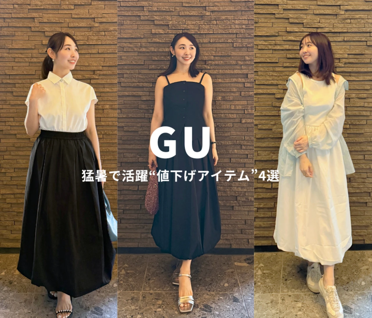 【GU（ジーユー）】｜気温33度！猛暑で活躍“バズり値下げアイテム”4選