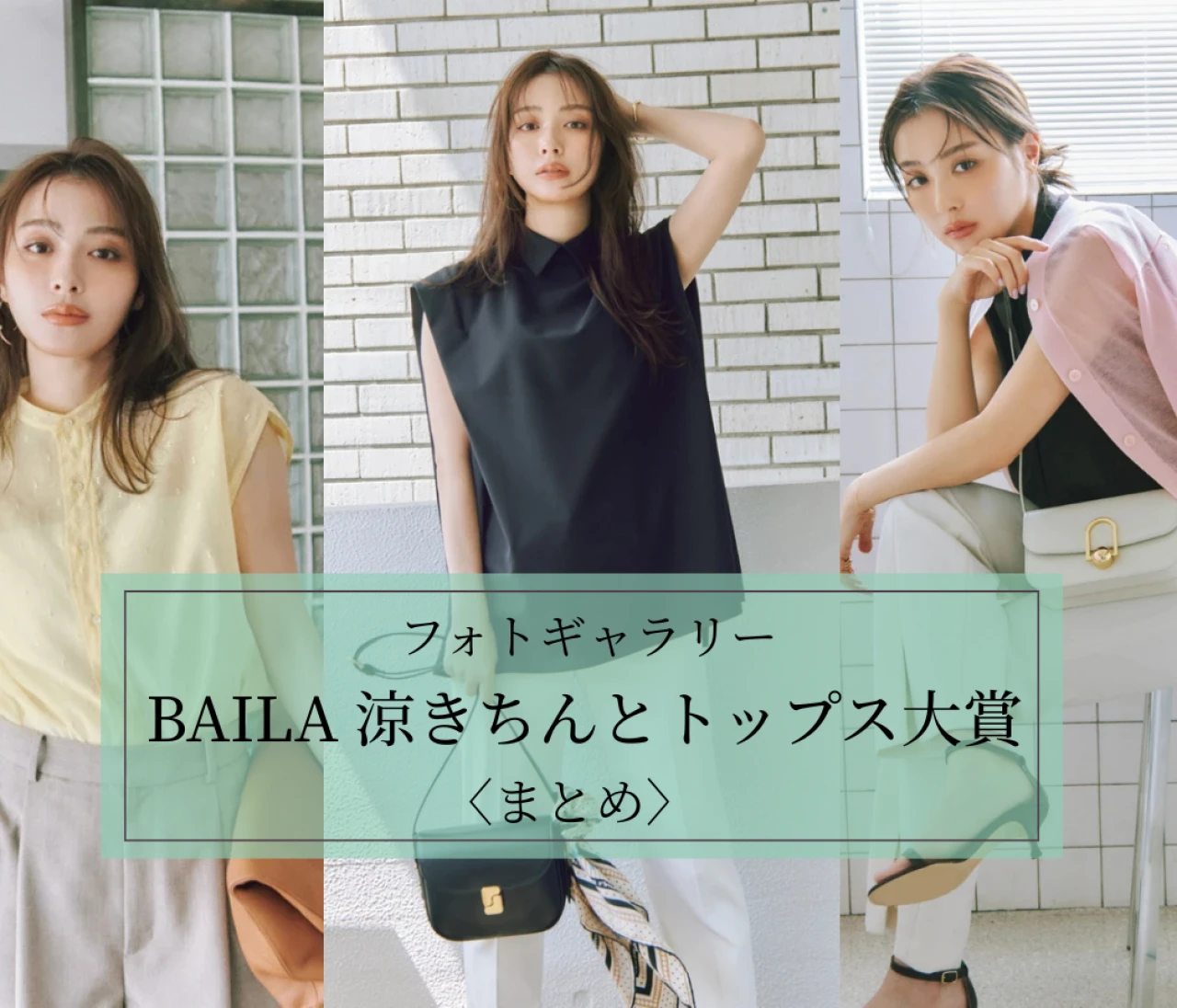 【フォトギャラリー】涼きちんとトップス大賞〈まとめ〉UVカット、接触冷感、洗濯機OKほか高機能なブラウス、シャツ、Tシャツが勢ぞろい!!