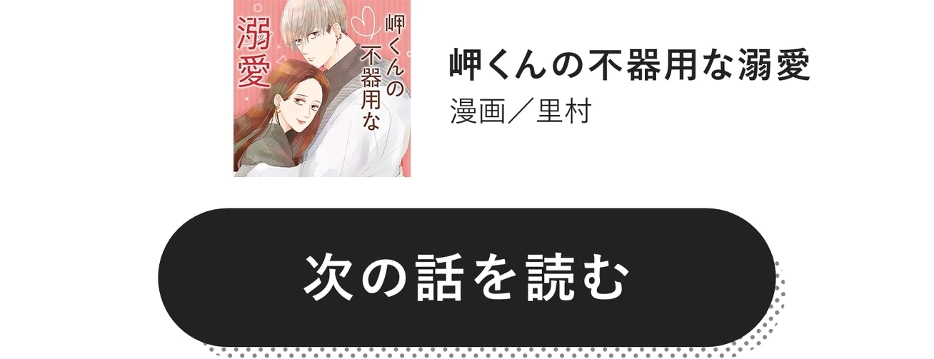 岬くんの不器用な溺愛　次の話を読む