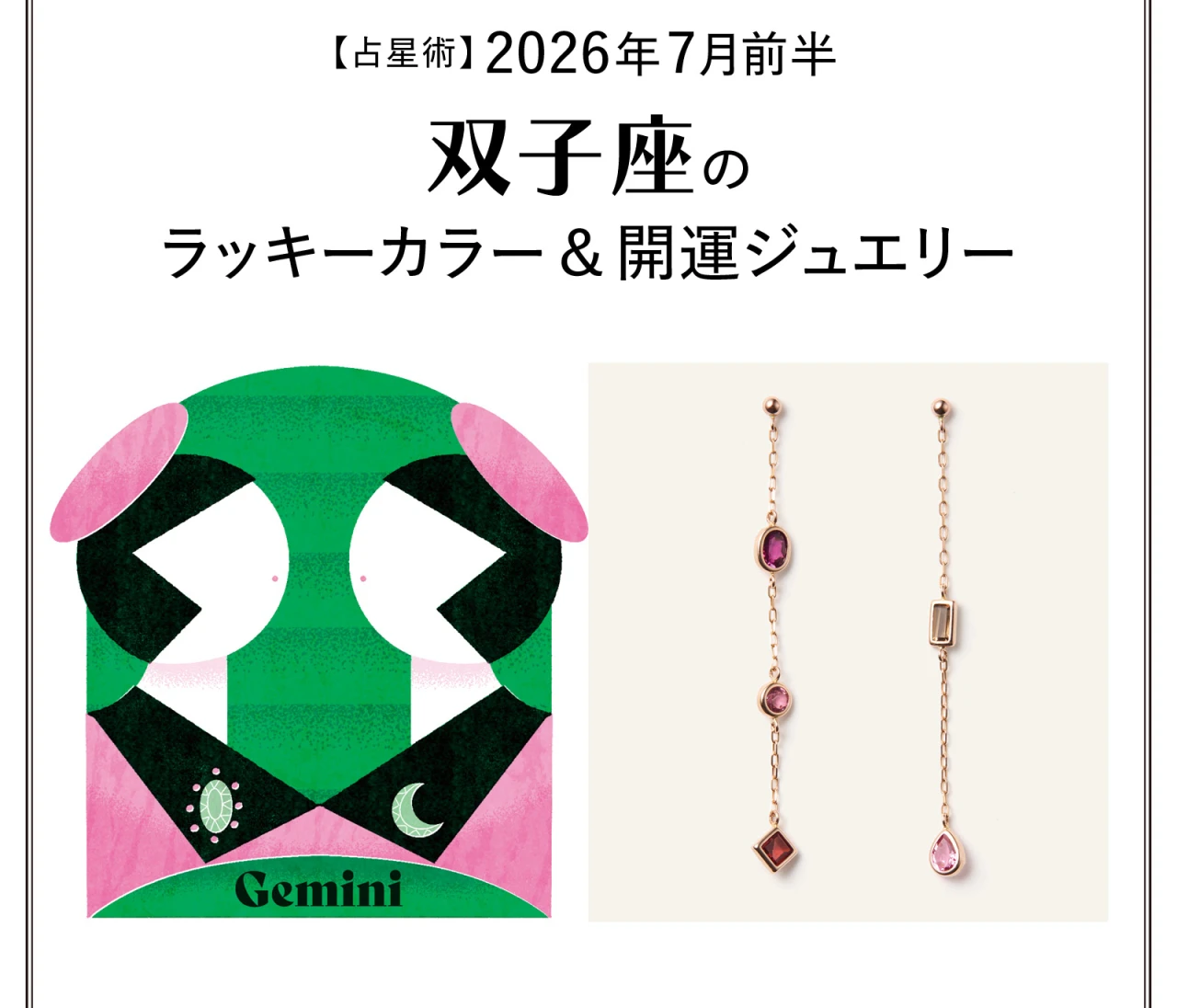 【占星術】今月の双子座のラッキーカラー&開運ジュエリー7月前半〈2026.7/1~7/14〉