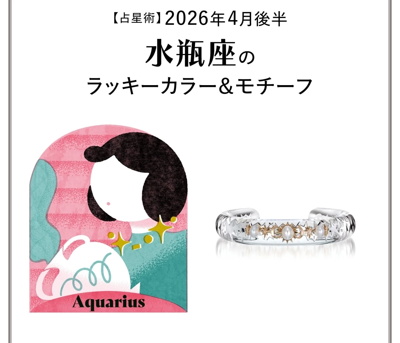 【占星術】今月の水瓶座のラッキーカラー&モチーフ4月後半〈2026.4/15~4/30〉