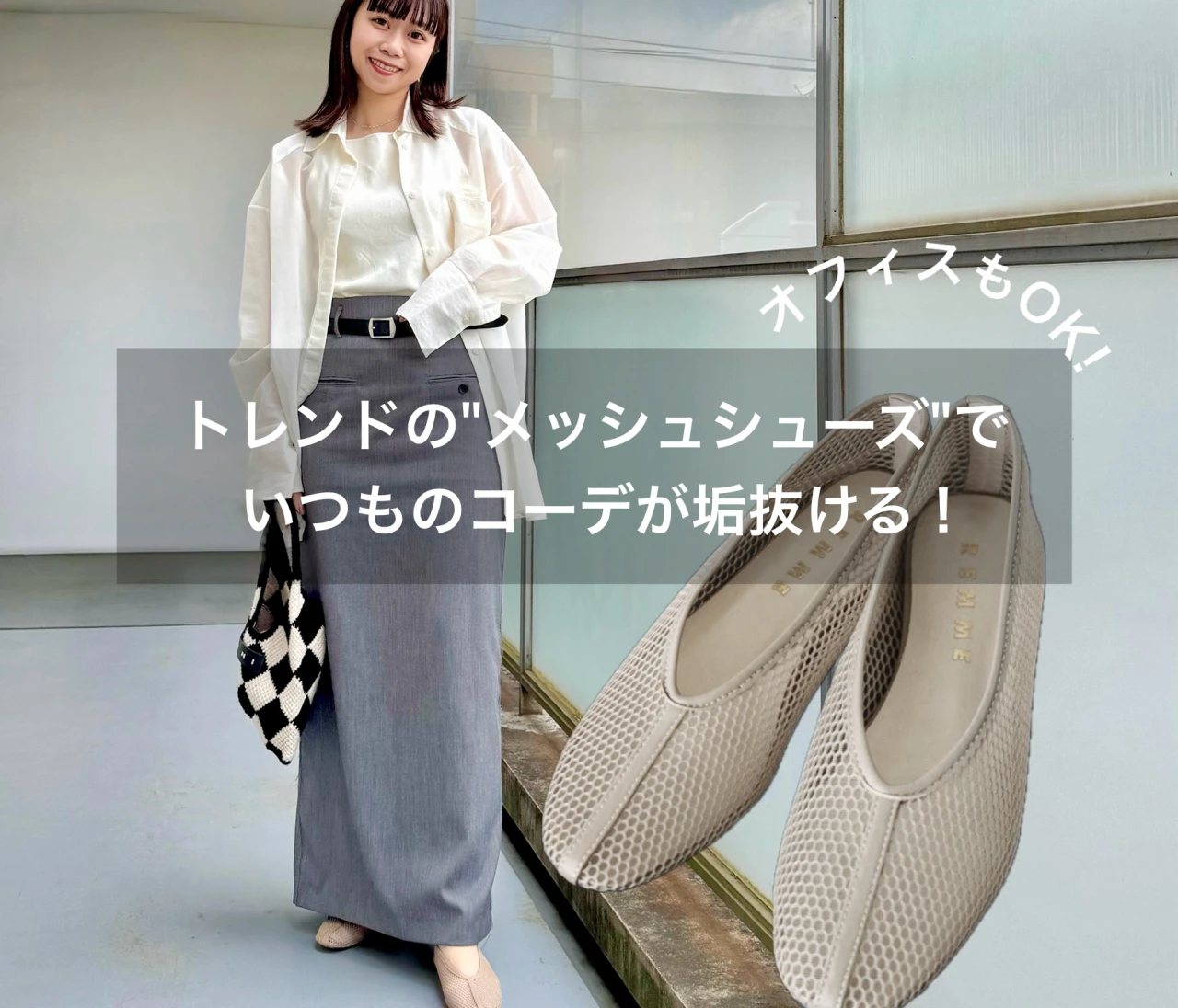 今夏のトレンドアイテム！【メッシュシューズ】に変えるだけでコーデが垢抜ける！