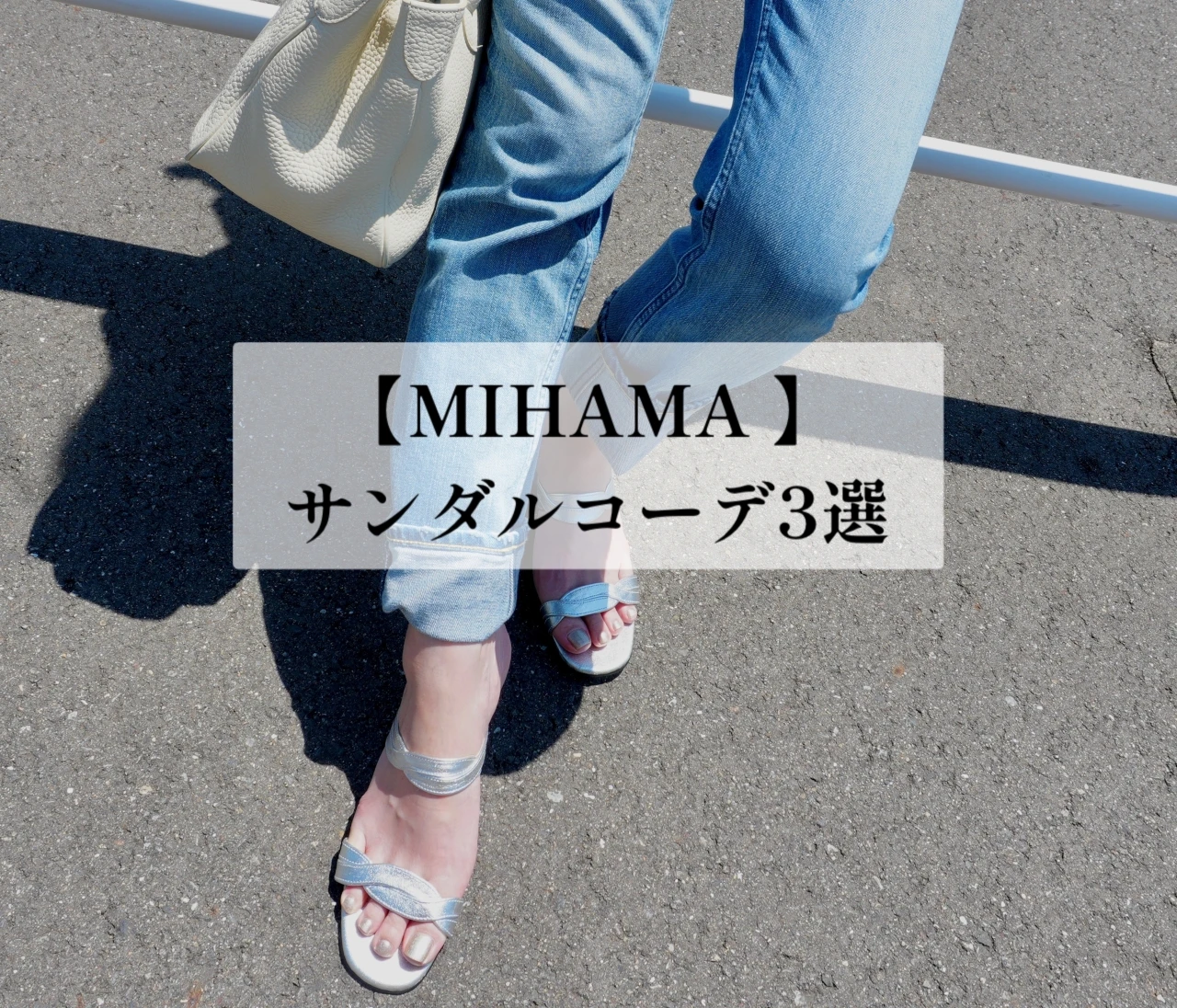 ロングセラー商品【MIHAMA】のミュールサンダルコーデ3選