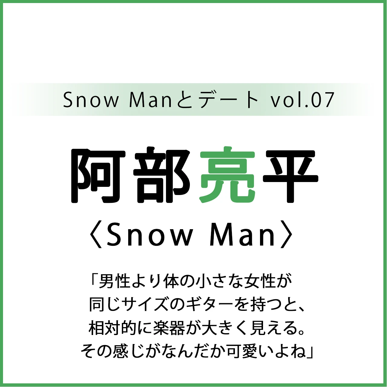 【 #SnowMan #阿部亮平 】Snow Man 阿部亮平さんとときめきハーモニーデート♡【Snow Manと誌上デート企画】