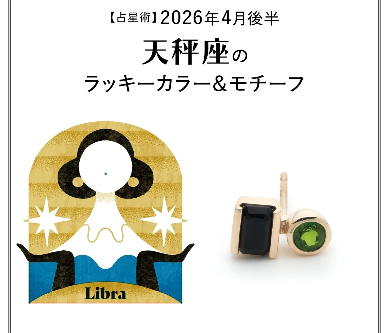 【占星術】今月の天秤座のラッキーカラー&モチーフ4月後半〈2026.4/15~4/30〉