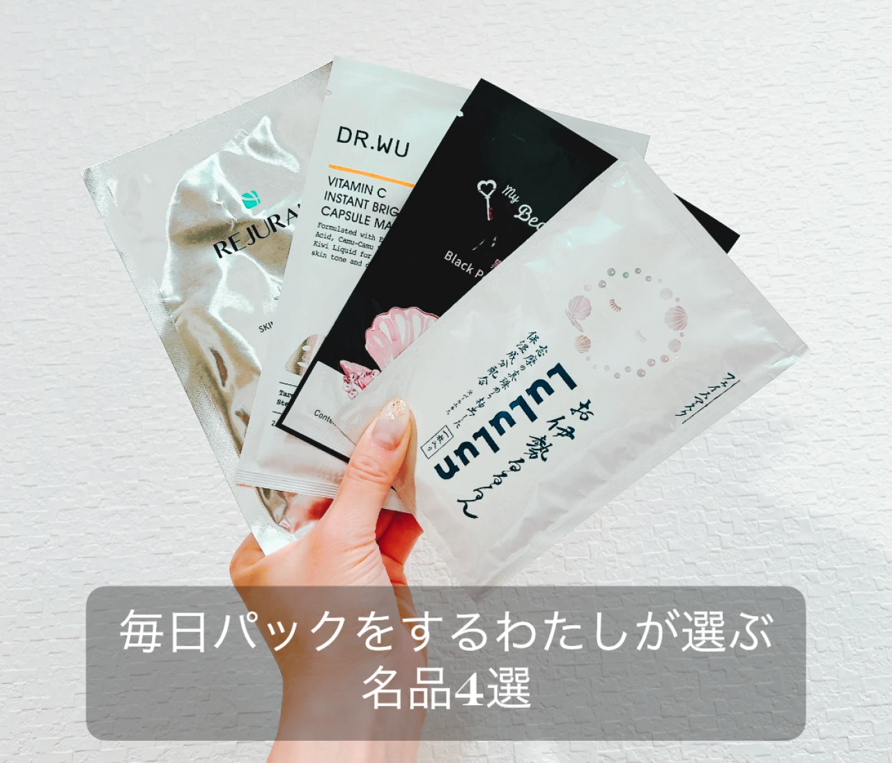 【韓国・台湾・日本で買える】365日パックをする私が選ぶ名品4選！